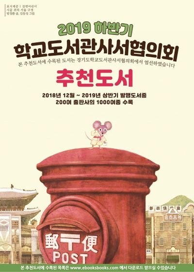 학교도서관사서협의회 추천도서(2019 하반기)