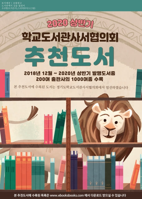 학교도서관사서협의회 추천도서(2020 상반기)