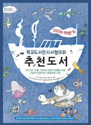 학교도서관사서협의회 추천도서(2020 하반기)