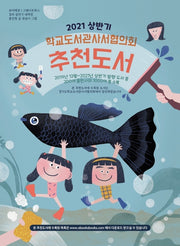 학교도서관사서협의회 추천도서(2021 상반기)