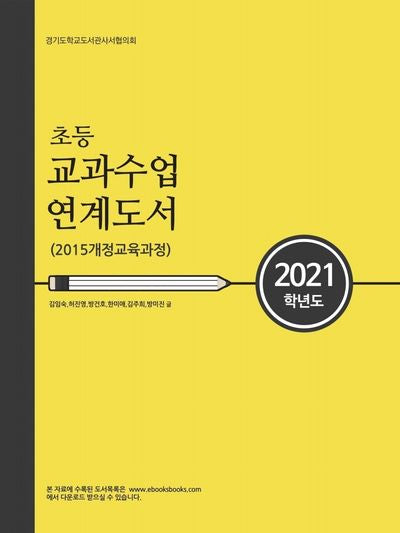 초등 교과수업 연계도서(2021)