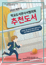 학교도서관사서협의회 추천도서(2021 하반기)