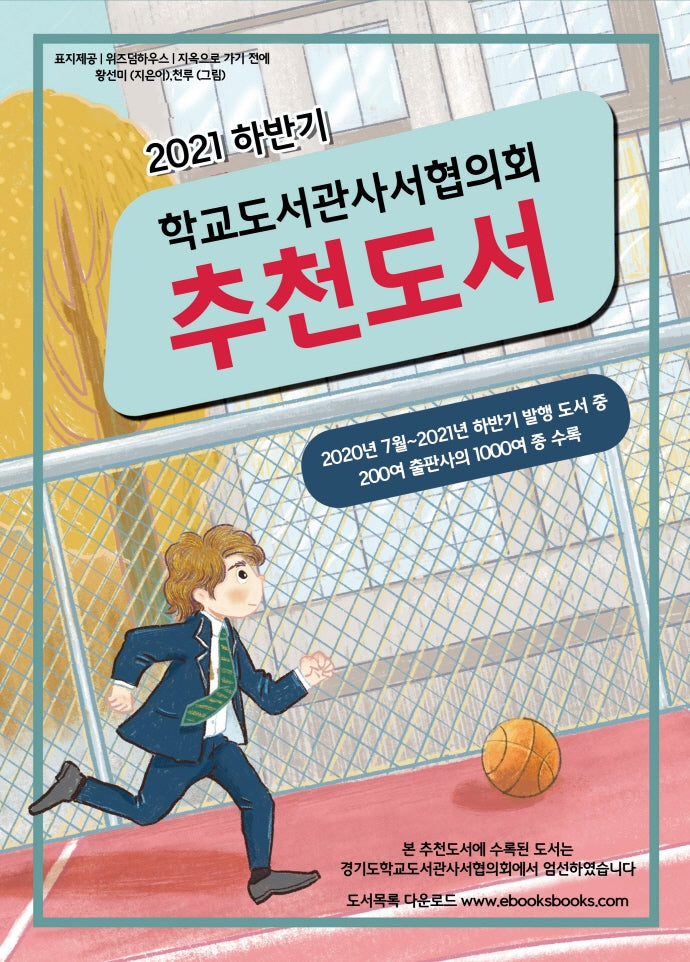 학교도서관사서협의회 추천도서(2021 하반기)