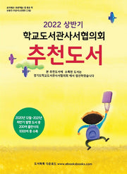 학교도서관사서협의회 추천도서(2022 상반기)