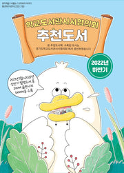학교도서관사서협의회 추천도서(2022 하반기)