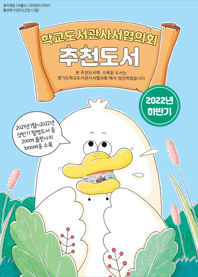 학교도서관사서협의회 추천도서(2022 하반기)