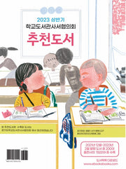 학교도서관사서협의회 추천도서(2023 상반기)