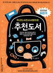 학교도서관사서협의회 추천도서(2023 하반기)