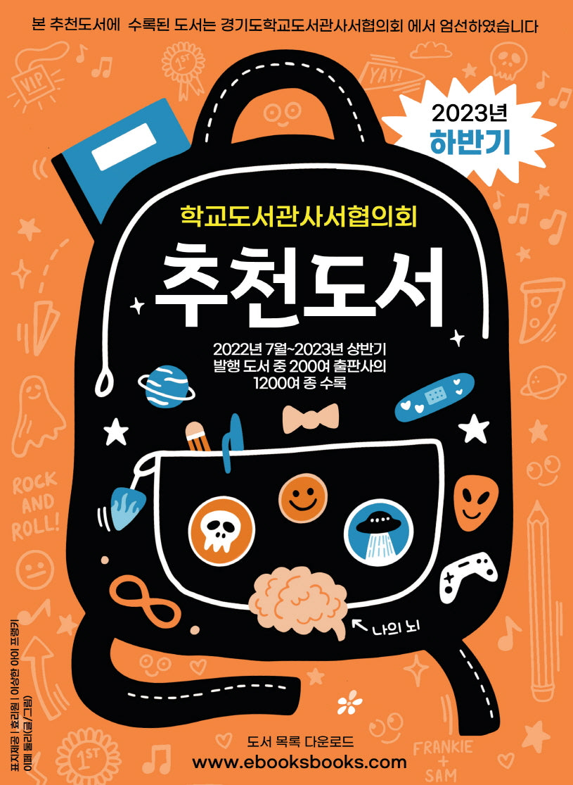 학교도서관사서협의회 추천도서(2023 하반기)
