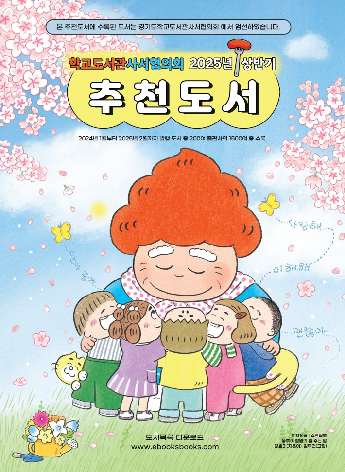 학교도서관사서협의회 추천도서(2025 상반기)