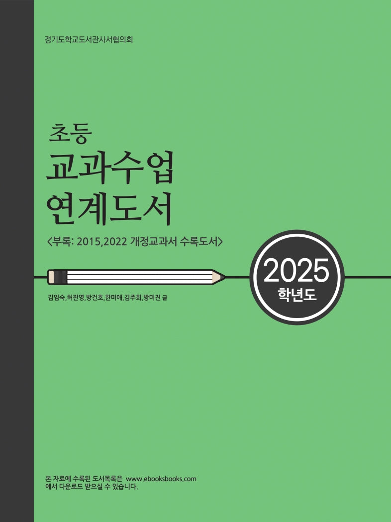 초등 교과수업 연계도서(2025학년도)