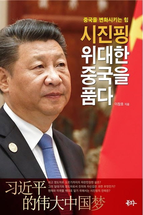 시진핑 위대한 중국을 품다