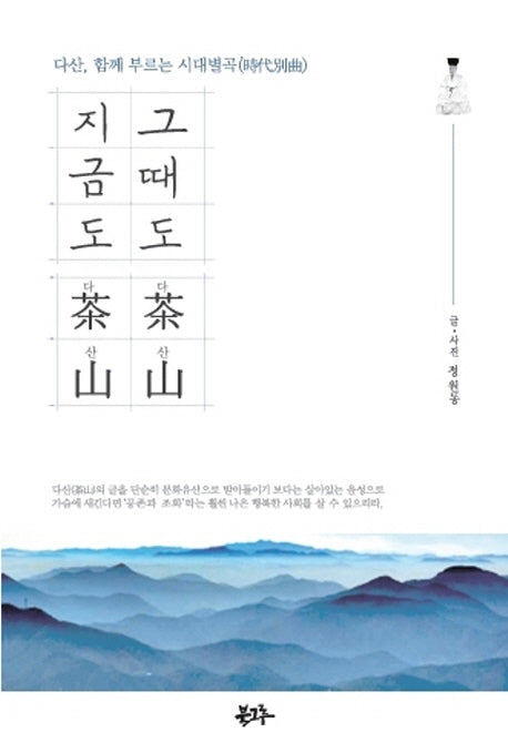 그때도 다산, 지금도 다산