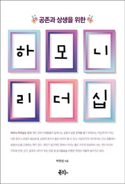 하모니리더십(공존과 상생을 위한)
