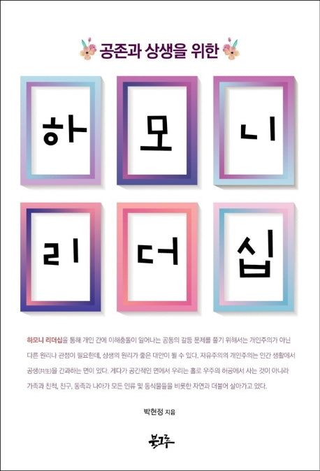하모니리더십(공존과 상생을 위한)