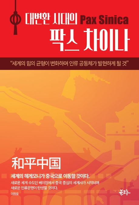 대변환 시대의 팍스차이나(양장본 HardCover)