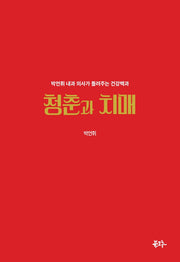 청춘과 치매(양장본 HardCover)