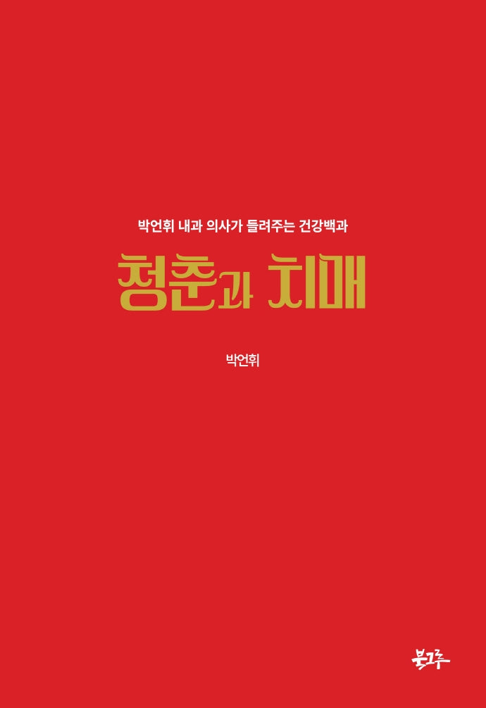 청춘과 치매(양장본 HardCover)