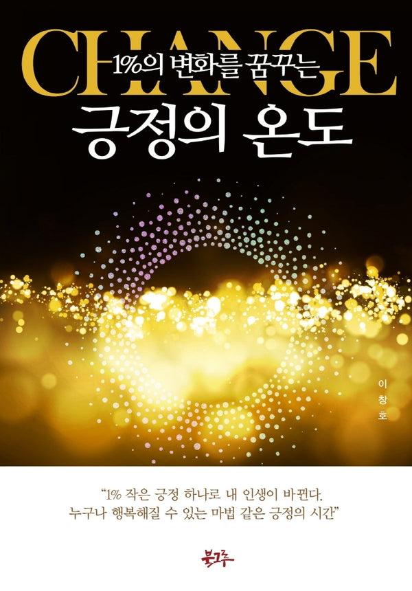 긍정의 온도(1%의 변화를 꿈꾸는)