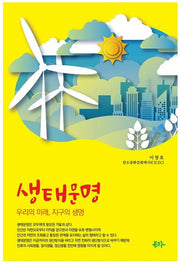 생태문명: 우리의 미래, 지구의 생명