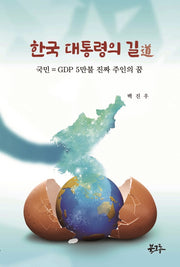 한국 대통령의 길