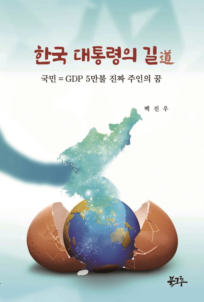한국 대통령의 길