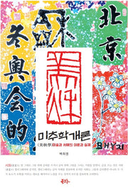 미추학 개론