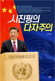 시진핑의 다자주의
