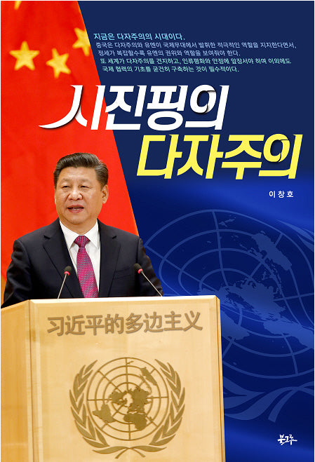 시진핑의 다자주의