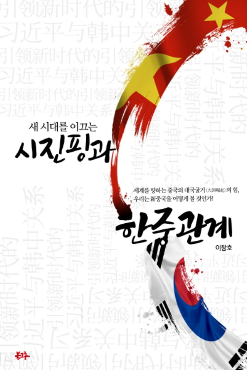 새 시대를 이끄는 시진핑과 한중 관계(양장본 Hardcover)