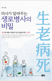 생로병사의 비밀(의사가 알려주는)