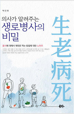 생로병사의 비밀(의사가 알려주는)