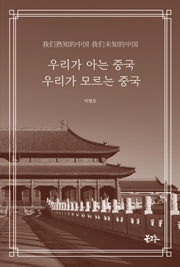 우리가 아는 중국, 우리가 모르는 중국