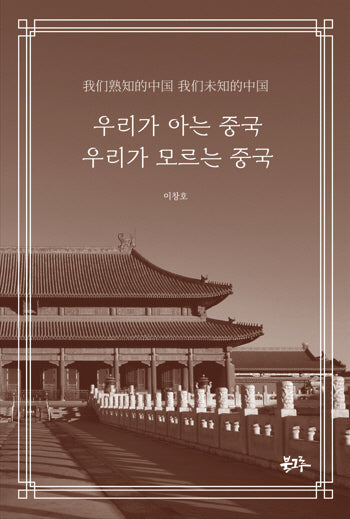 우리가 아는 중국, 우리가 모르는 중국