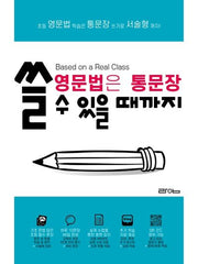 쓸 수 있을 때까지(영문법은 통문장)(영문법은 통문장)