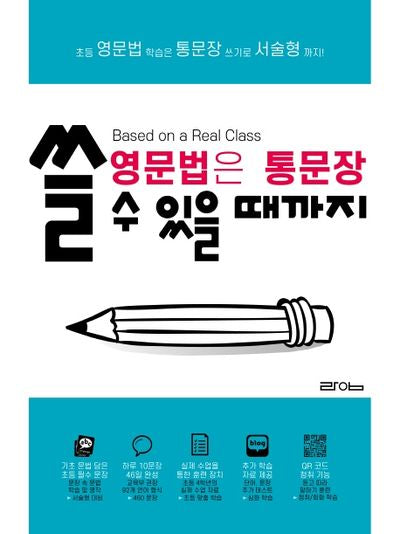 쓸 수 있을 때까지(영문법은 통문장)(영문법은 통문장)