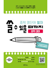 중학 영단어 철자 쓸 수 있을 때까지(중학 대비)