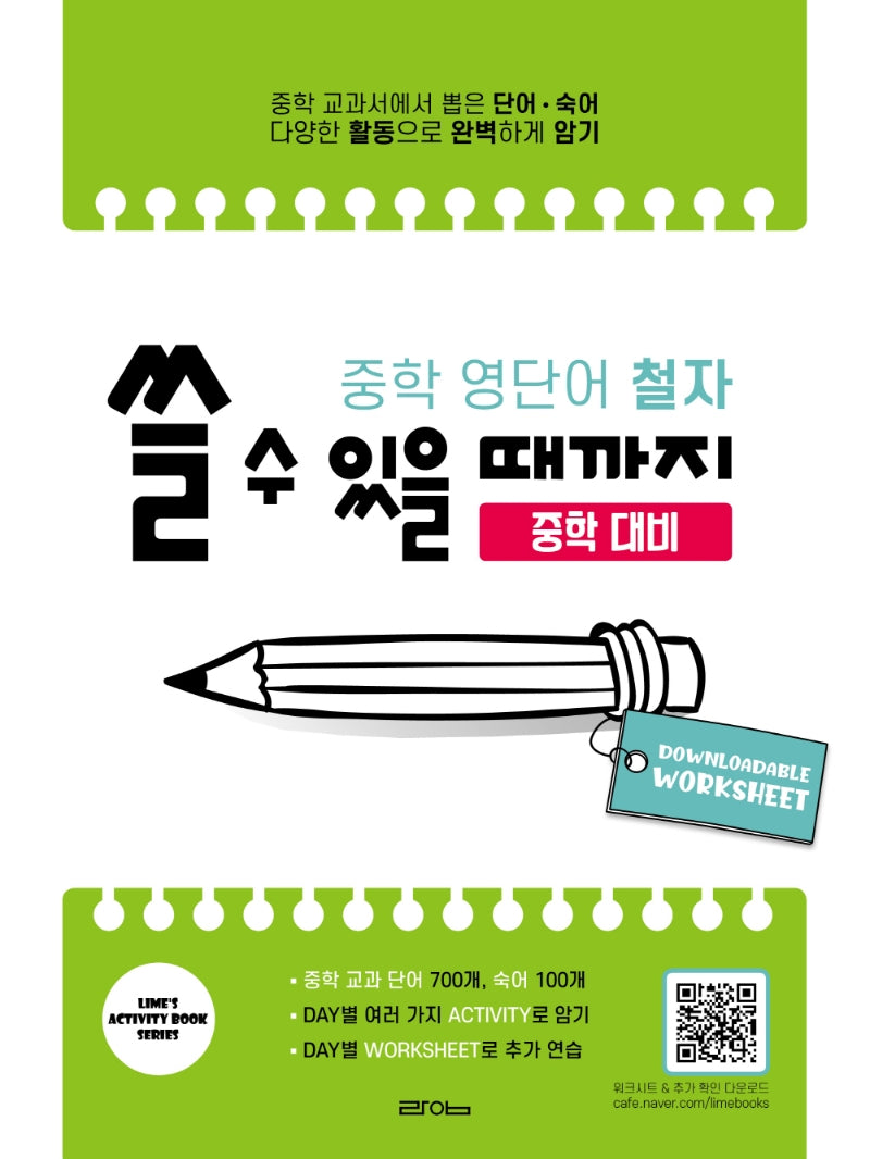 중학 영단어 철자 쓸 수 있을 때까지(중학 대비)