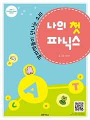 나의 첫 파닉스