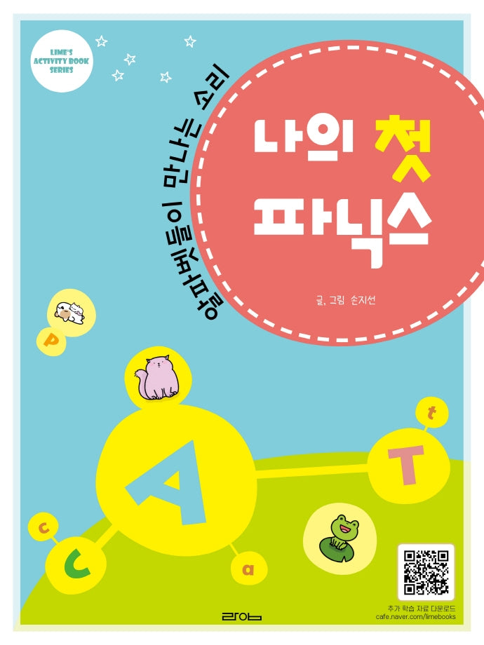 나의 첫 파닉스