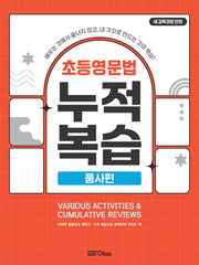 초등영문법 누적복습: 품사편(전면개정판)