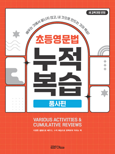 초등영문법 누적복습: 품사편(전면개정판)