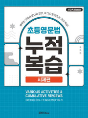 초등영문법 누적복습: 시제편(개정판)