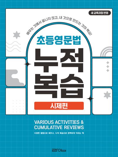 초등영문법 누적복습: 시제편(개정판)