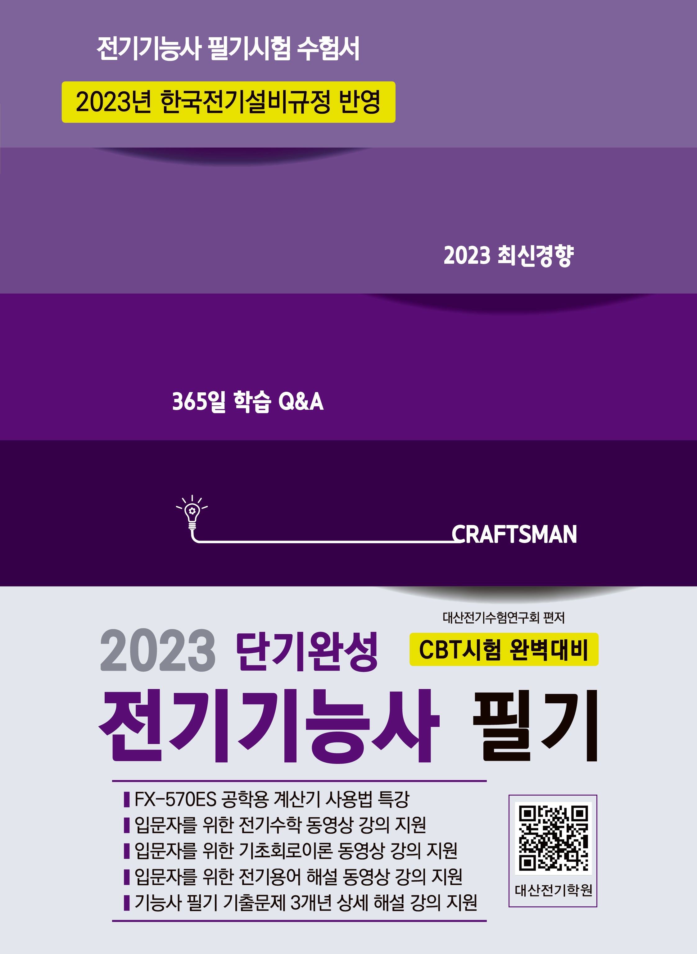 2023 단기완성 전기기능사 필기
