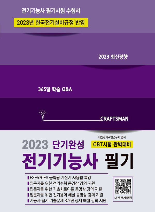 2023 단기완성 전기기능사 필기