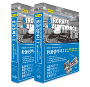 항공정비사 필기+실기(구술형+작업형) 1권, 2권 세트(개정판)(전2권)