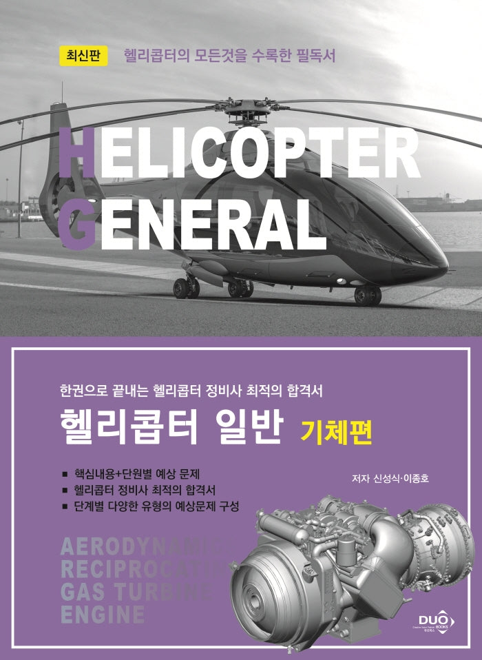 헬리콥터 일반: 기체편