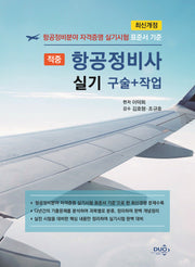 적중 항공정비사 실기(구술+작업)