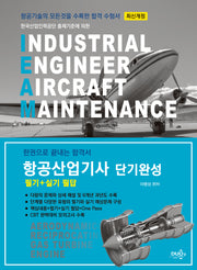 2024 항공산업기사 필기+실기 필답(개정판)